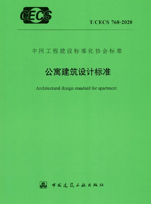 TCECS-768-2020-公寓建筑设计标准