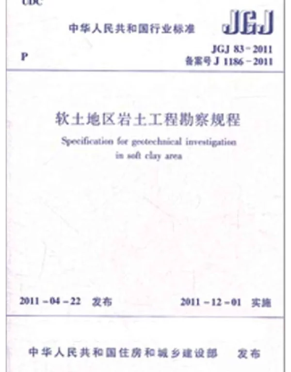 《软土地区岩土工程勘察规程》JGJ 83-2011.pdf