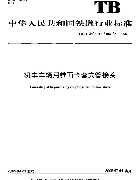 TBT3103-2005 机车车辆用锥面卡套式管接头(第1-22部分)