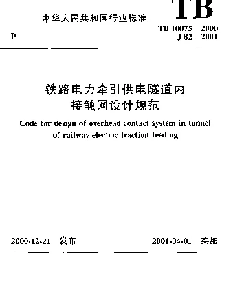 TB10075-2000 铁路电力牵引供电隧道内接触网设计规范