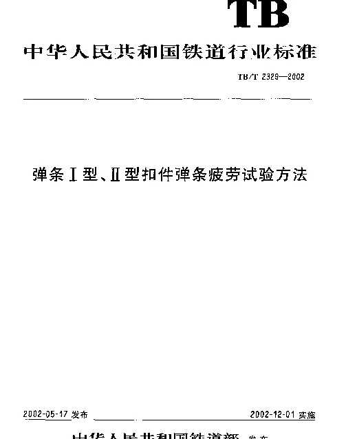 TBT2329-2002 弹条Ⅰ型、Ⅱ型扣件弹条疲劳试验方法