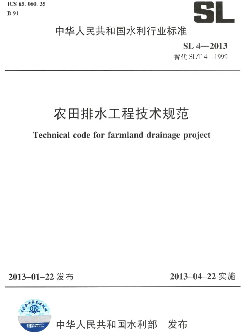 《农田排水工程技术规范》（SL4-2013）