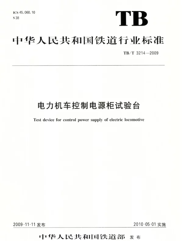 TBT3214-2009 电力机车控制电源柜试验台