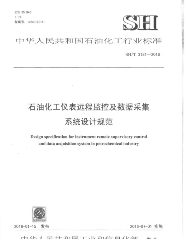 SHT 3181-2016 石油化工仪表远程监控及数据采集系统设计规范