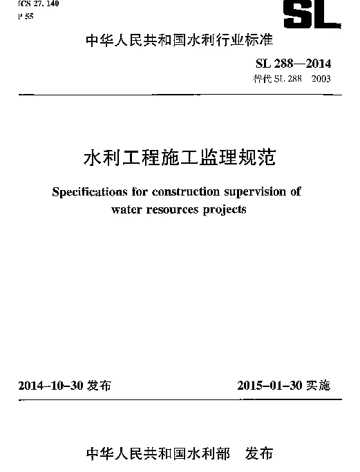 水利工程施工监理规范SL288-2014