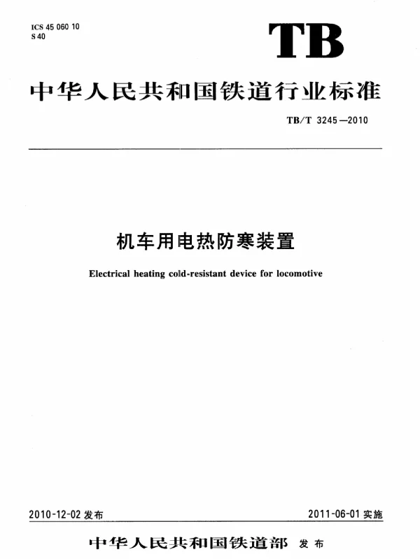 TBT3245-2010 机车用电热防寒装置
