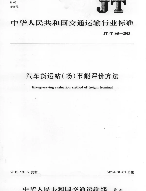 JTT869-2013 汽车货运站(场)节能评价方法