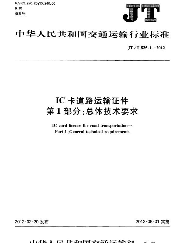JTT825.1-2012 IC卡道路运输证件 第1部分：总体技术要求