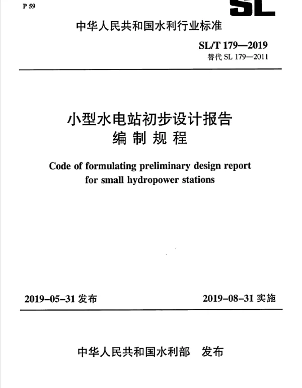 SL-T-179-2019 小型水电站初步设计报告编制规程
