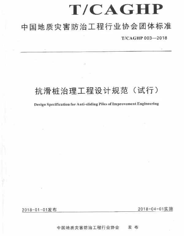 TCAGHP003-2018抗滑桩治理工程设计规范试行