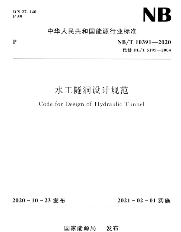 NBT10391-2020水工隧洞设计规范