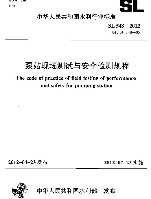 SL548-2012泵站现场测试与安全检测规程
