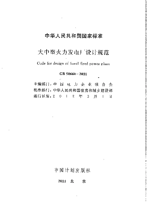 大中型火力发电厂设计规范GB 50660-2011