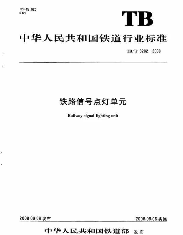 TBT3202-2008 铁路信号点灯单元