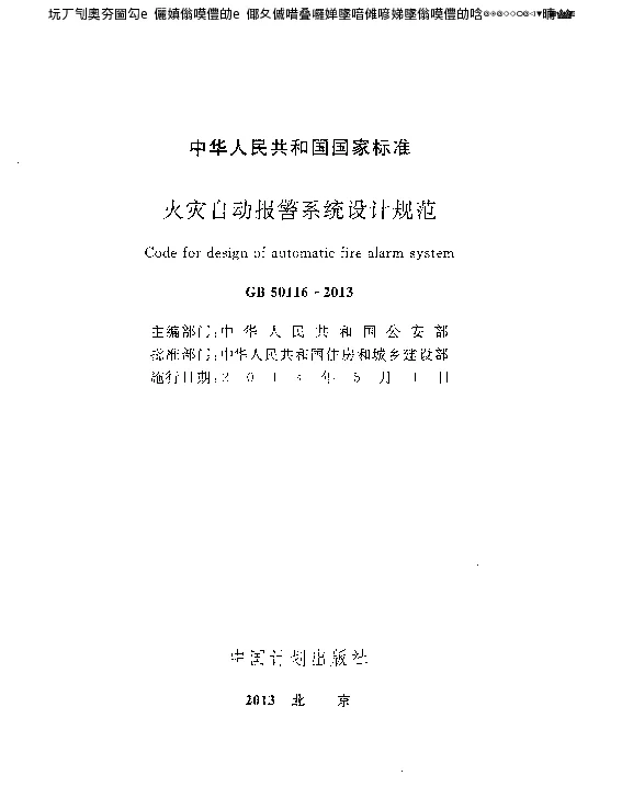火灾自动报警系统设计规范GB 50116-2013
