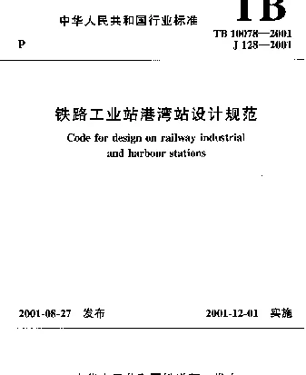 TB10078-2001 铁路工业站港湾站设计规范