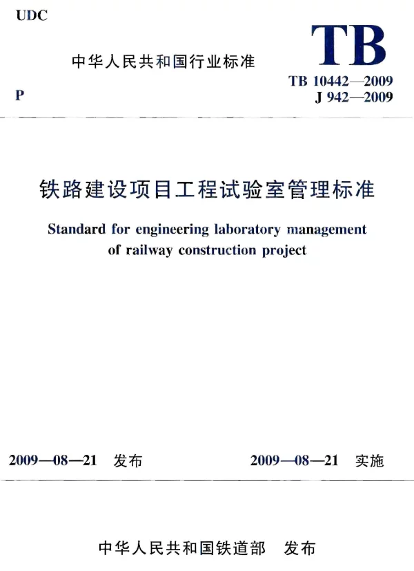 TB10442-2009 铁路建设项目工程试验室管理标准