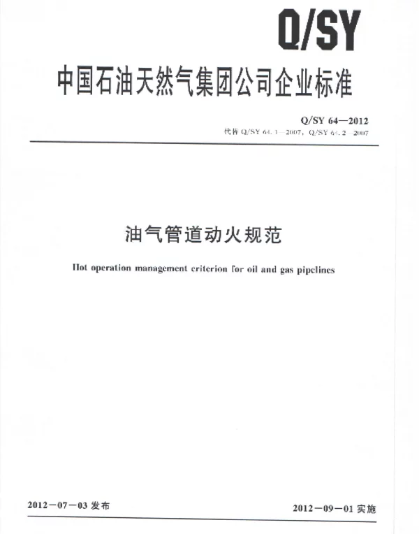 QSY 64-2012 油气管道动火规范
