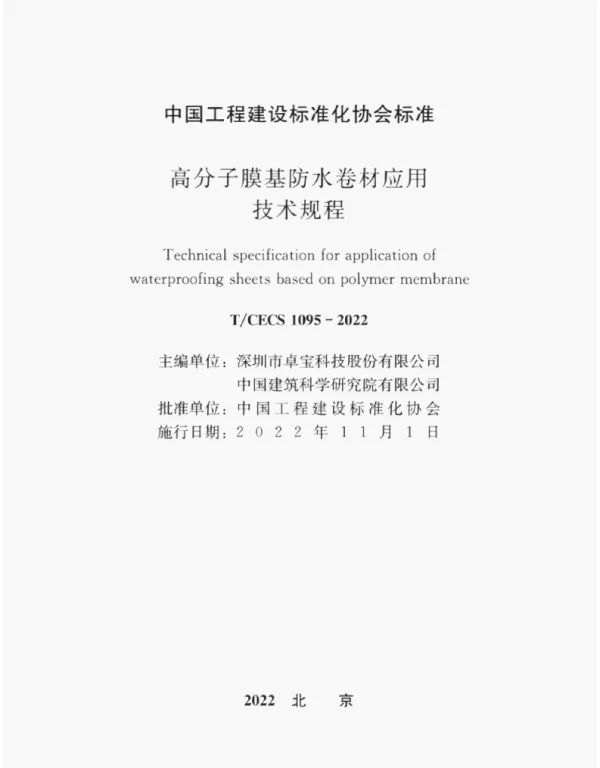 TCECS1095-2022高分子膜基防水卷材应用技术规程