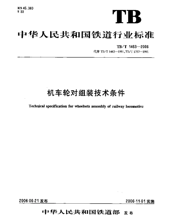 TBT1463-2006 机车轮对组装技术条件
