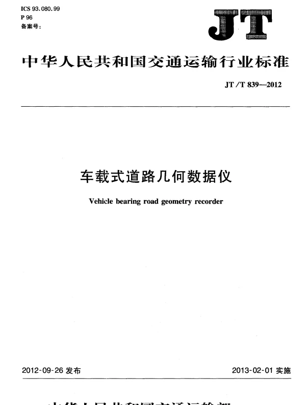 JTT839-2012 车载式道路几何数据仪