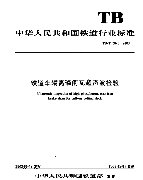 TBT3078-2003 铁道车辆高磷闸瓦超声波检验