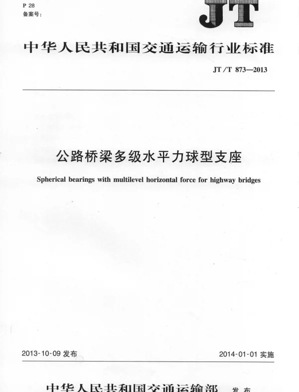 JTT873-2013 公路桥梁多级水平力球型支座