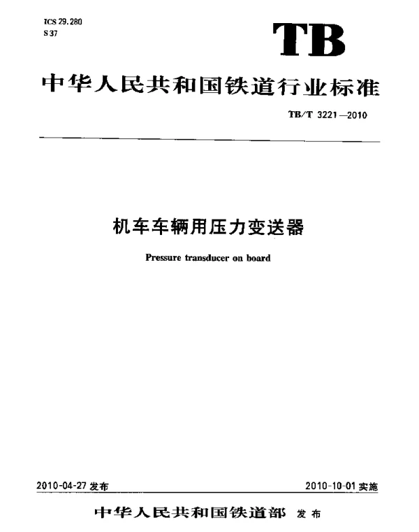 TBT3221-2010 机车车辆用压力变送器