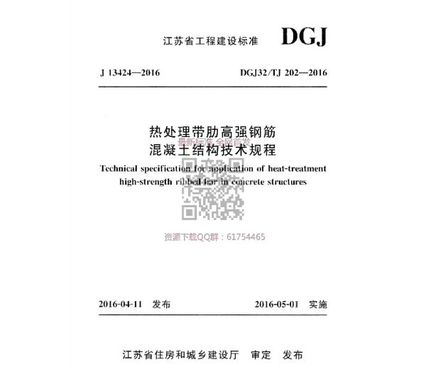 WM_热处理带肋高强钢筋混凝土结构技术规程  DGJ32 TJ 202-2016