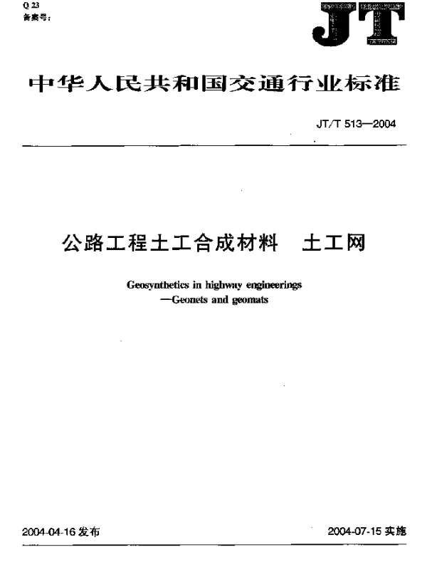 JTT513-2004 公路工程土工合成材料 土工网