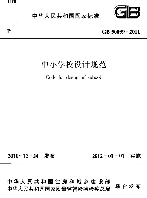 中小学校设计规范GB 50099-2011