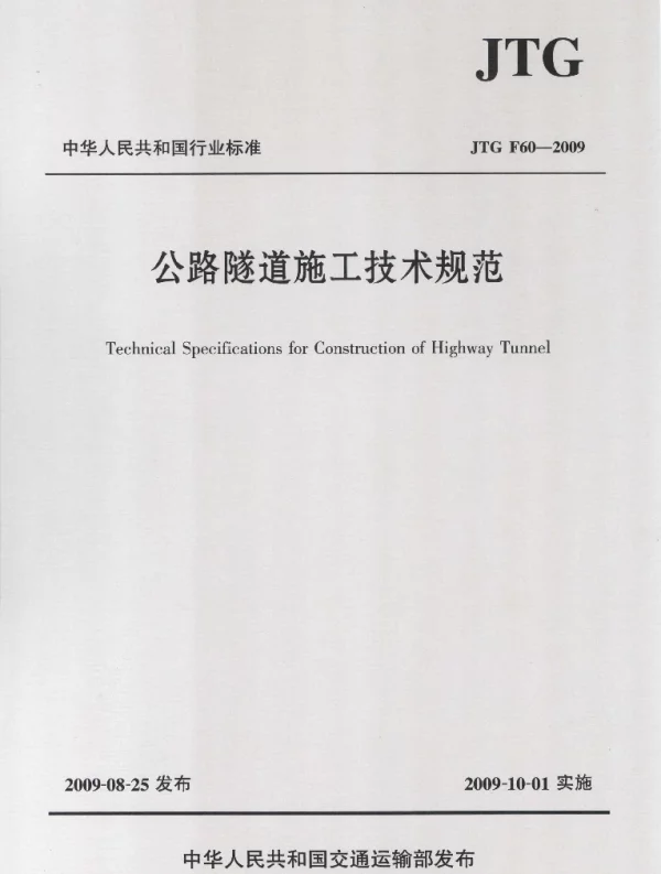 公路隧道施工技术规范JTGF60-2009