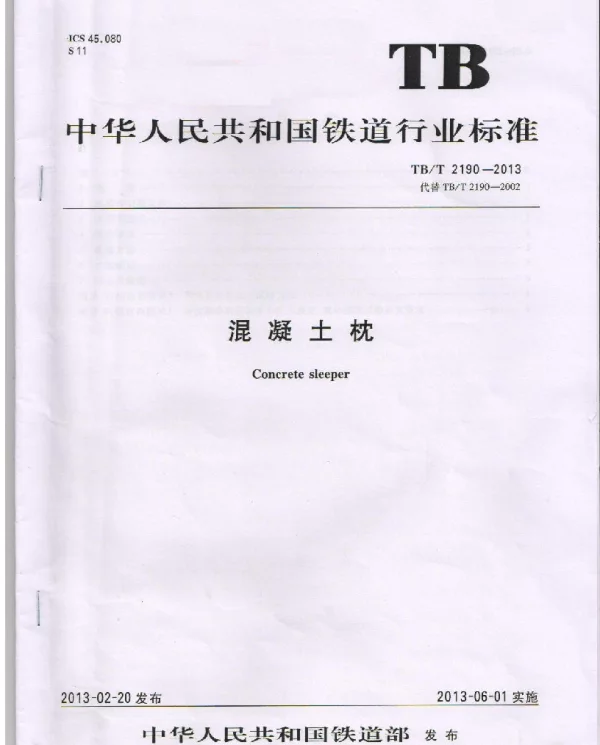 TBT2190-2013 混凝土枕