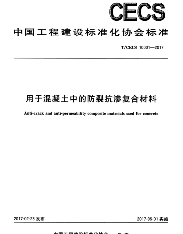 TCECS10001-2017 用于混凝土中的防裂抗渗复合材料