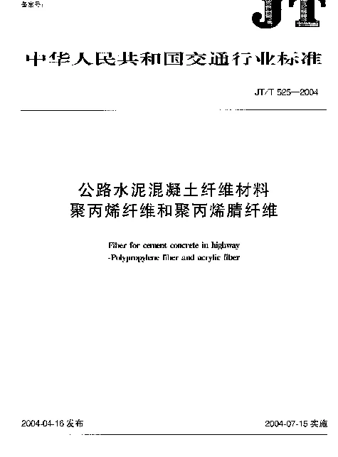 JTT525-2004 公路水泥混凝土纤维材料 聚丙烯纤维和聚丙烯腈纤维