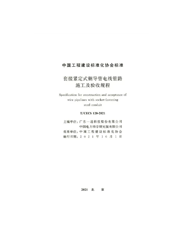 TCECS120-2021 套接紧定式钢导管电线管路施工及验收规程