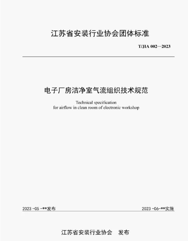 TJIA 002-2023电子厂房洁净室气流组织技术规范