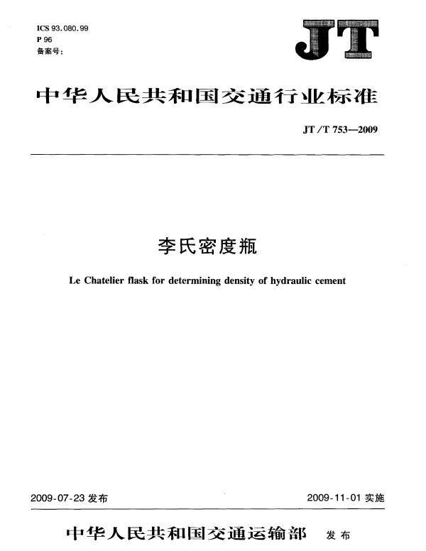 JTT753-2009 李氏密度瓶