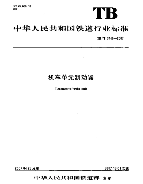 TBT3145-2007 机车单元制动器