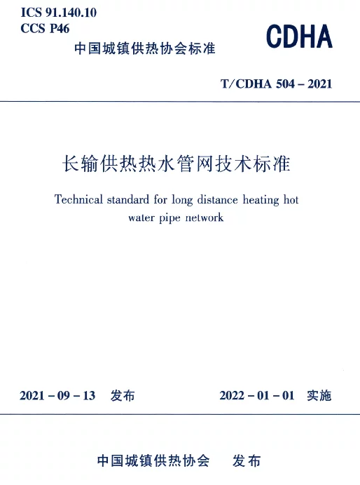 TCDHA504-2021长输供热热水管网技术标准
