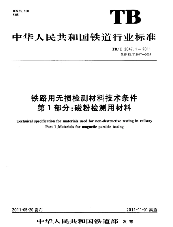 TBT2047-2011 铁路用无损检测材料技术条件(第1-3部分)