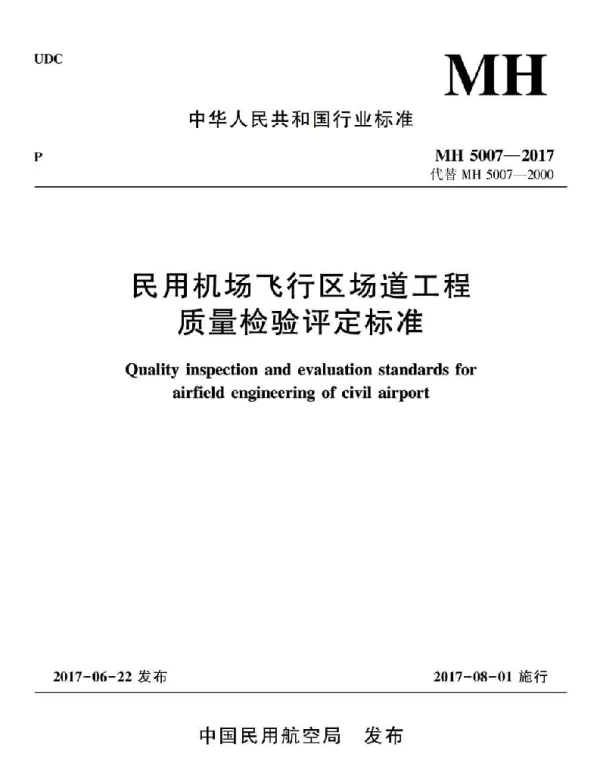 MH 5007-2017民用机场飞行区场道工程质量检验评定标准
