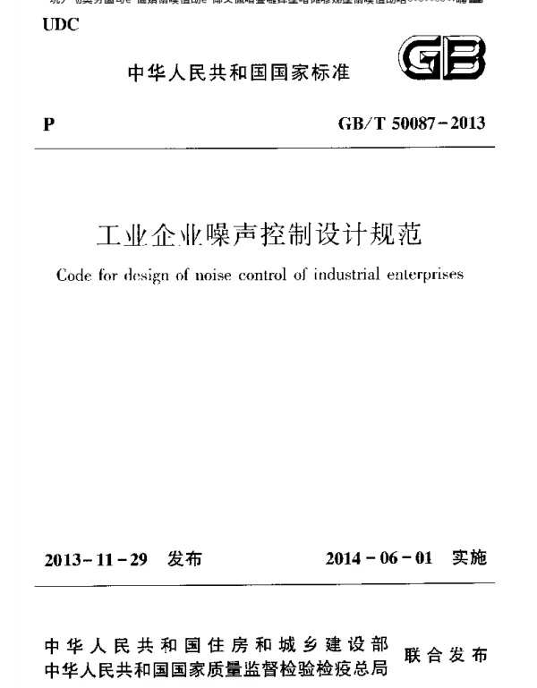 工业企业噪声控制设计规范GBT50087-2013