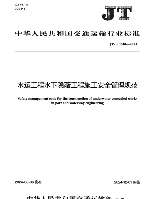 JTT1510-2024水运工程水下隐蔽工程施工安全管理规范