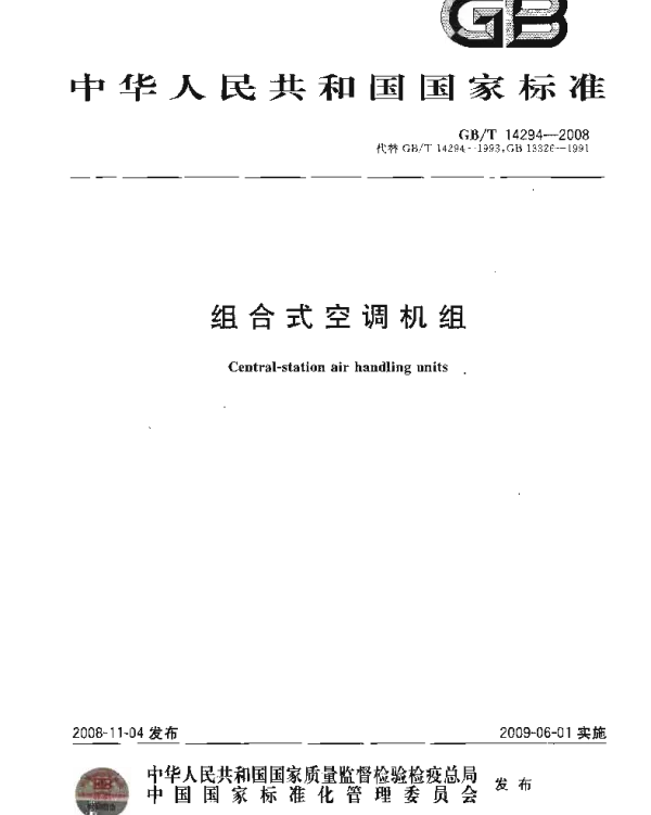 组合式空调机组GBT14294-2008