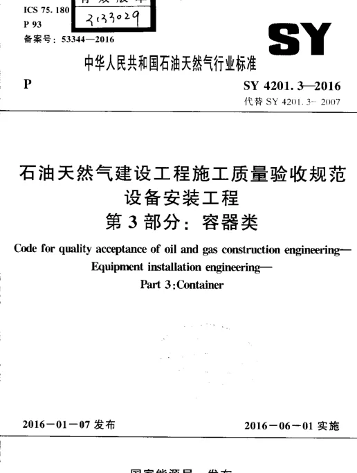 SY 4201.3-2016 石油天然气建设工程施工质量验收规范 设备安装工程 第3部分容器类.