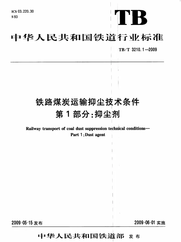 TBT3210.1-2009 铁路煤炭运输抑尘技术条件 第1部分：抑尘剂