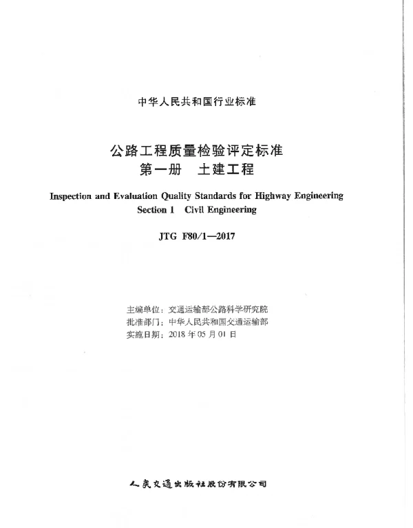 公路工程质量检验评定标准(JTG F80╱1–2017