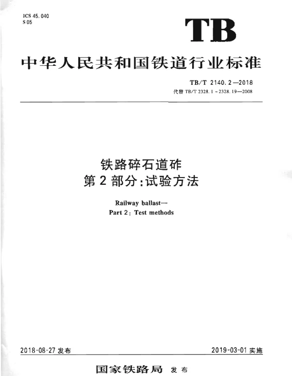 TBT2140.2-2018铁路碎石道砟第2部分试验方法