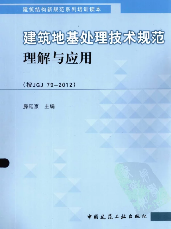 建筑地基处理技术规范理解与应用（JGJ79-2012）